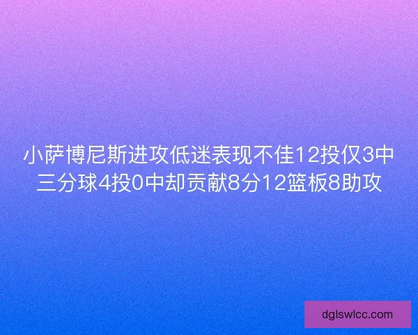 小萨博尼斯进攻低迷表现不佳12投仅3中三分球4投0中却贡献8分12篮板8助攻