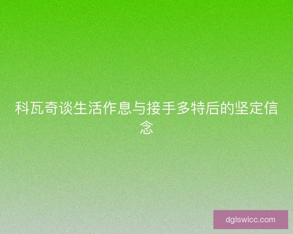 科瓦奇谈生活作息与接手多特后的坚定信念
