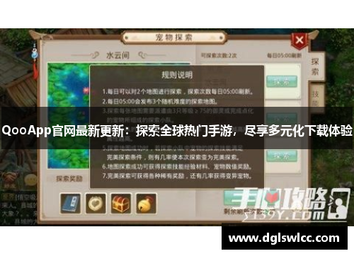 QooApp官网最新更新：探索全球热门手游，尽享多元化下载体验