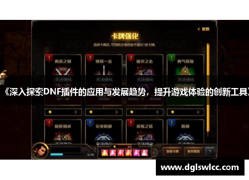 《深入探索DNF插件的应用与发展趋势，提升游戏体验的创新工具》