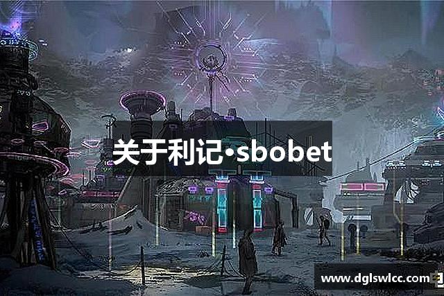 关于利记·sbobet